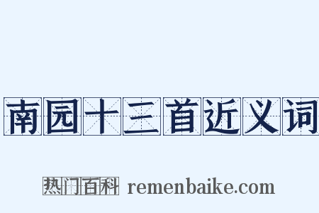 南园十三首近义词是什么意思的图片